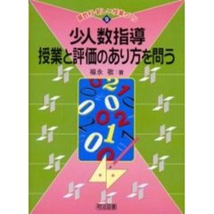 少人数指導・授業と評価のあり方を問う