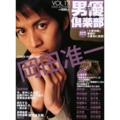 男優倶楽部　　１３