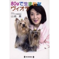 ８０ｇで生まれたヴィオラ