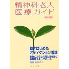 精神科・老人医療ガイド　２００３年度版