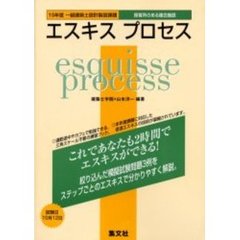 エスキスプロセス　１５年度一級建築士設計製図課題「保育所のある複合施設」