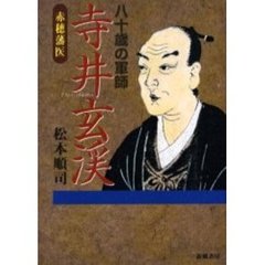 八十歳の軍師寺井玄渓　赤穂藩医