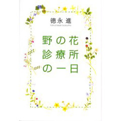 野の花診療所の一日