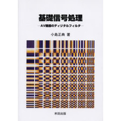 基礎信号処理　ＡＶ機器のディジタルフィルタ