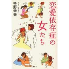 恋愛依存症の女たち