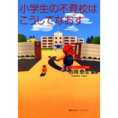 小学生の不登校はこうしてなおす