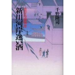 新川河岸迷い酒