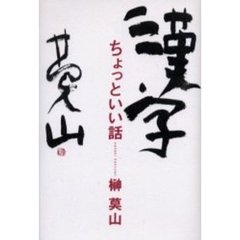 漢字ちょっといい話
