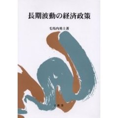 長期波動の経済政策