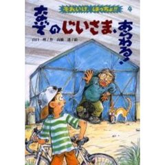 なぞのじいさま、あらわる！