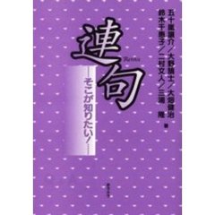 連句　そこが知りたい！　Ｑ＆Ａ