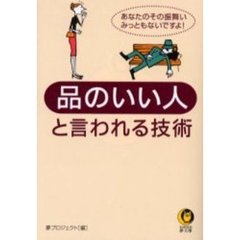 品のいい人と言われる技術