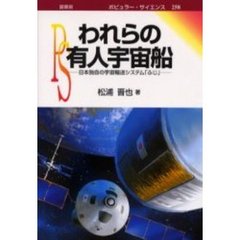 われらの有人宇宙船　日本独自の宇宙輸送システム「ふじ」