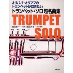 トランペット・ソロ超名曲集　オリパパ・オリママのトランペットが吹きたい