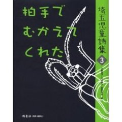 埼玉児童詩集　３　拍手でむかえてくれた