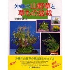 沖縄の山野草と草もの盆栽　山野草を育て緑のある生活を楽しむ　創作山野草の面白み　創作草もの盆栽