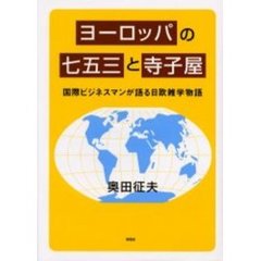 ヨーロッパの七五三と寺子屋　国際ビジネスマンが語る日欧雑学物語