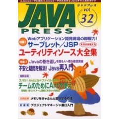 Ｊａｖａ　ｐｒｅｓｓ　Ｖｏｌ．３２　特集サーブレット／ＪＳＰそのまま使えるユーティリティソース大全集