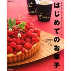はじめてのお菓子　ちゃんと作れるからうれしい！