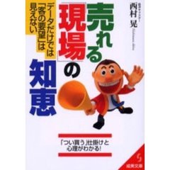 売れる「現場」の知恵