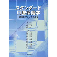 スタンダード口腔保健学－健康科学として考