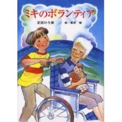 ミキのボランティア