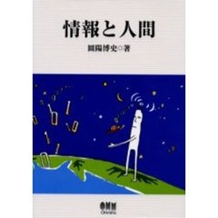 情報と人間