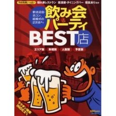 飲み会＆パーティＢＥＳＴ店