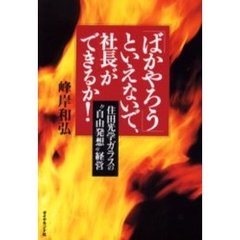 「ばかやろう」といえないで、社長ができるか！　住田光学ガラスの“自由発想”経営