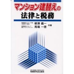 マンション建替えの法律と税務