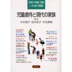 児童虐待と現代の家族　実態の把握・診断と今後の課題