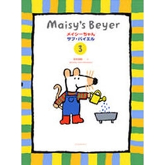 メイシーちゃんサブ・バイエル　　　３