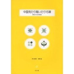 中国見たり聞いたり１５章　美紀の北京再訪