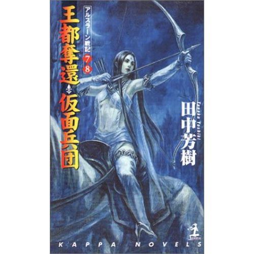 王都奪還・仮面兵団 アルスラーン戦記(7)(8) （カッパ・ノベルス） 通販｜セブンネットショッピング