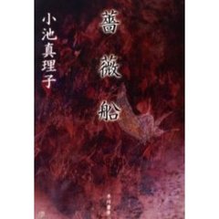 薔薇船