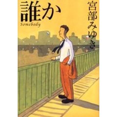 誰か