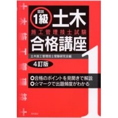 図説１級土木施工管理技士試験合格講座　４訂版