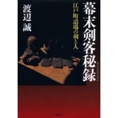 幕末剣客秘録　江戸町道場の剣と人