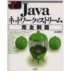 Ｊａｖａネットワーク＆ストリーム完全制覇