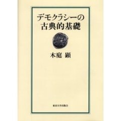 デモクラシーの古典的基礎