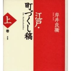 江戸・町づくし稿　上巻　新装版