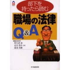 部下を持ったら読む職場の法律Ｑ＆Ａ