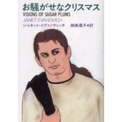 お騒がせなクリスマス