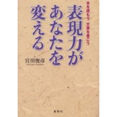 表現力があなたを変える　本を読もう文章を書こう
