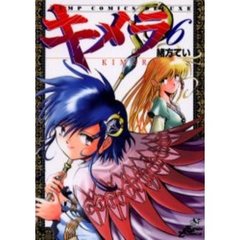 キメラ　　　６