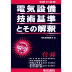 電気設備技術基準とその解釈　平成１６年版