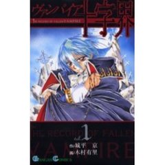 ヴァンパイア十字界　　　１
