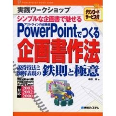 ＰｏｗｅｒＰｏｉｎｔでつくる企画書作法　ＰｏｗｅｒＰｏｉｎｔ　ｗｏｒｋ　ｓｈｏｐ　アウトライン作成機能　シンプルな企画書で魅せる　説得技法と図解表現の鉄則と極意
