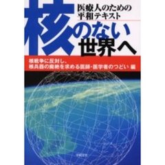 核のない世界へ　医療人のための平和テキスト