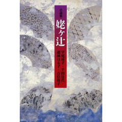姥ケ辻　小説集